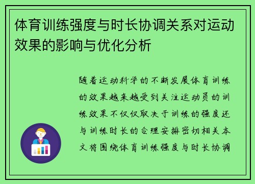 体育训练强度与时长协调关系对运动效果的影响与优化分析