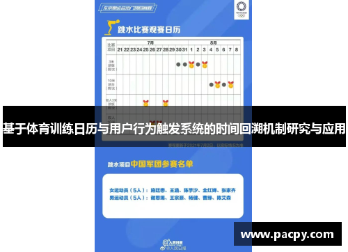 基于体育训练日历与用户行为触发系统的时间回溯机制研究与应用